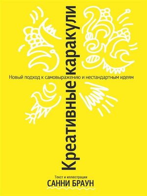 cover image of Креативные каракули (The Doodle Revolution)